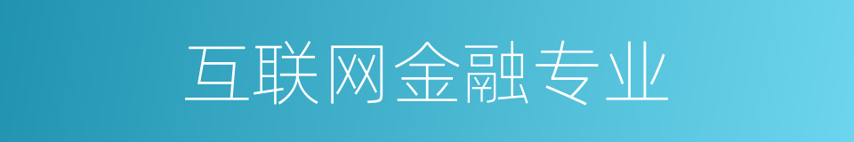 互联网金融专业的同义词