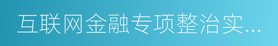 互联网金融专项整治实施方案的同义词