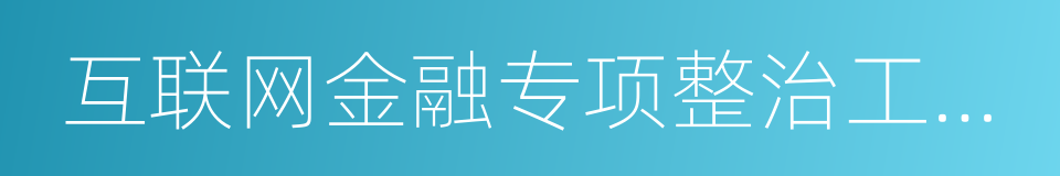 互联网金融专项整治工作实施方案的同义词