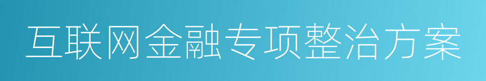 互联网金融专项整治方案的同义词