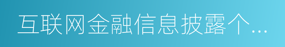 互联网金融信息披露个体网络借贷的同义词