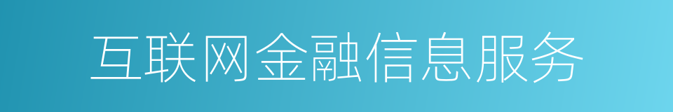 互联网金融信息服务的同义词