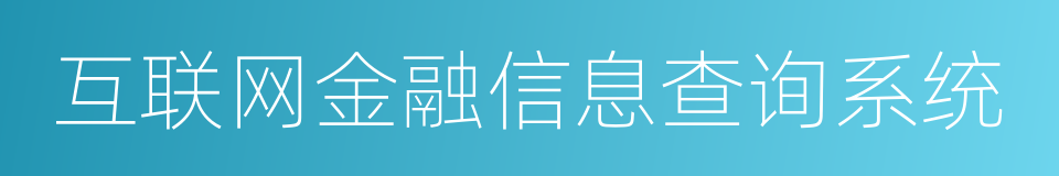 互联网金融信息查询系统的同义词