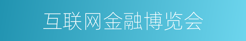 互联网金融博览会的同义词
