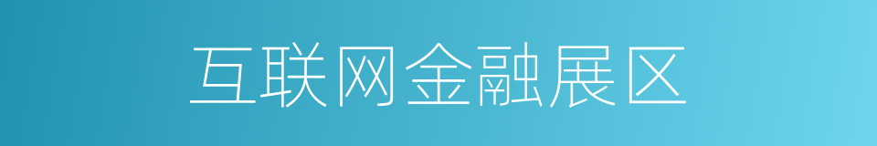 互联网金融展区的同义词