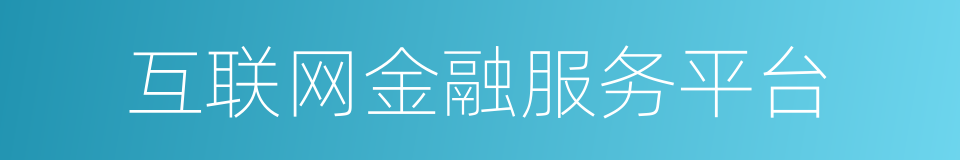 互联网金融服务平台的同义词