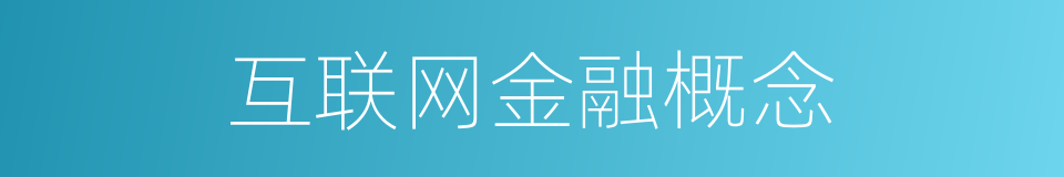 互联网金融概念的同义词