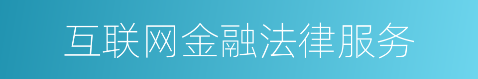 互联网金融法律服务的同义词