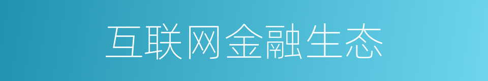 互联网金融生态的同义词
