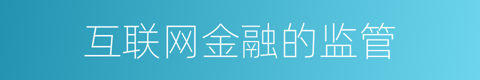 互联网金融的监管的同义词