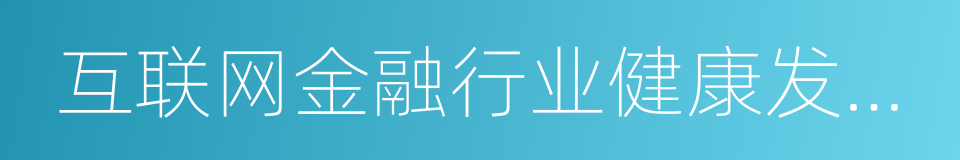 互联网金融行业健康发展倡议书的同义词