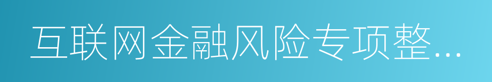 互联网金融风险专项整治工作实施方案的通知的同义词