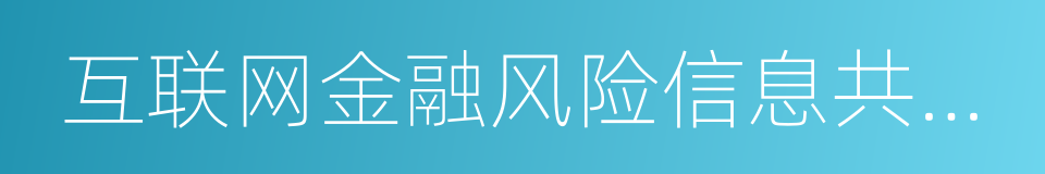 互联网金融风险信息共享系统的同义词