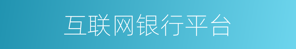 互联网银行平台的同义词