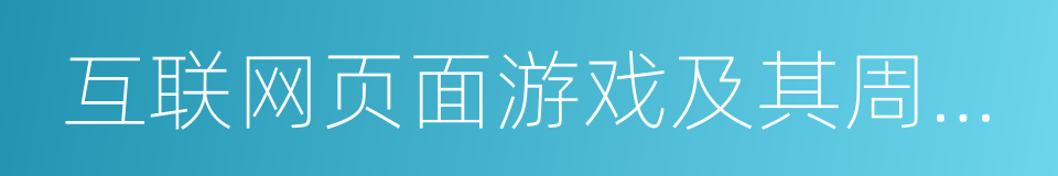 互联网页面游戏及其周边产品的产品开发的同义词