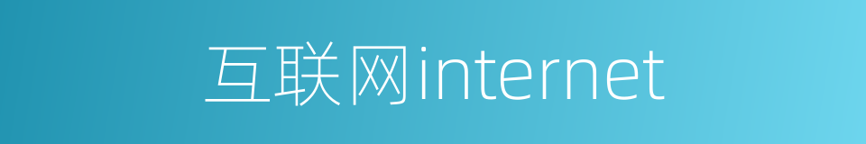 互联网internet的同义词