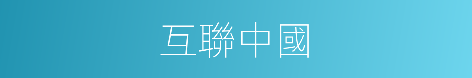 互聯中國的同義詞
