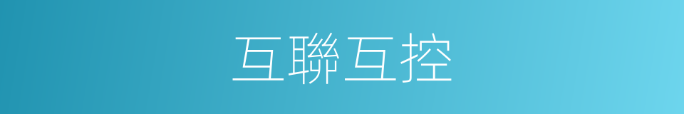 互聯互控的同義詞
