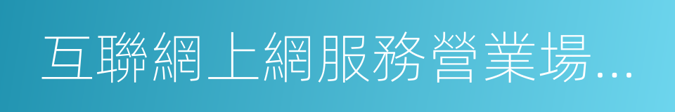 互聯網上網服務營業場所安全審核意見書的同義詞