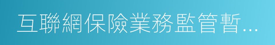 互聯網保險業務監管暫行辦法的同義詞