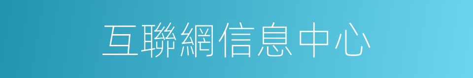 互聯網信息中心的同義詞