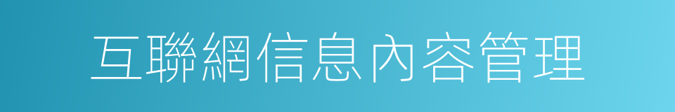 互聯網信息內容管理的同義詞
