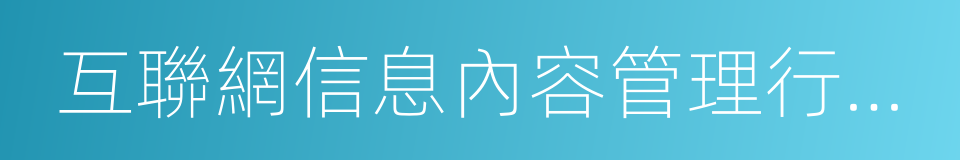 互聯網信息內容管理行政執法程序規定的同義詞