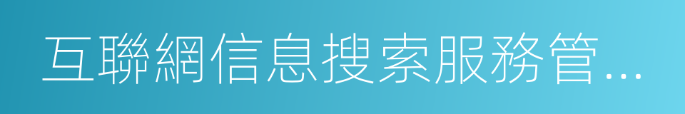 互聯網信息搜索服務管理規定的同義詞