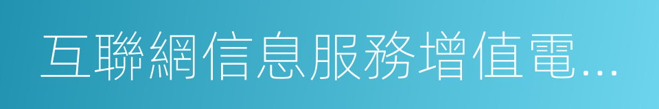 互聯網信息服務增值電信業務經營許可證的同義詞