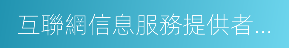 互聯網信息服務提供者不得以介紹健康的同義詞