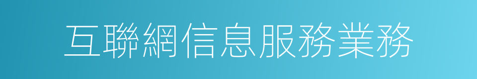 互聯網信息服務業務的同義詞