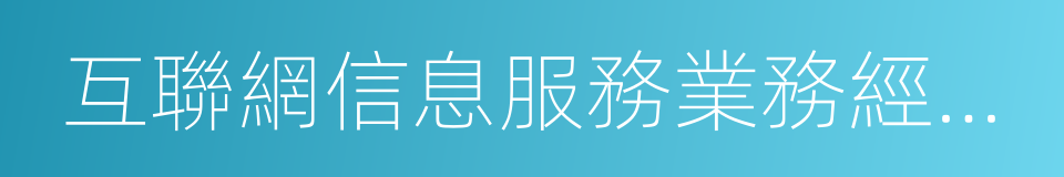 互聯網信息服務業務經營許可證的同義詞