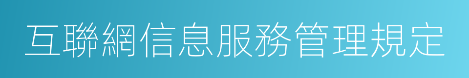 互聯網信息服務管理規定的同義詞