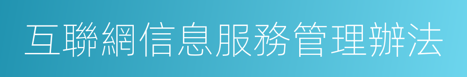 互聯網信息服務管理辦法的同義詞