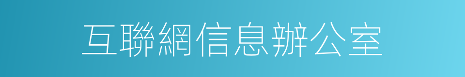 互聯網信息辦公室的同義詞