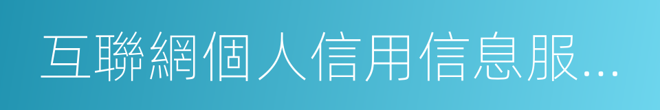 互聯網個人信用信息服務平台的意思