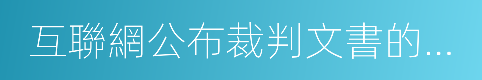 互聯網公布裁判文書的規定的同義詞