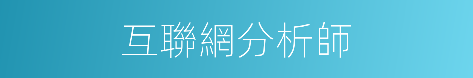 互聯網分析師的同義詞