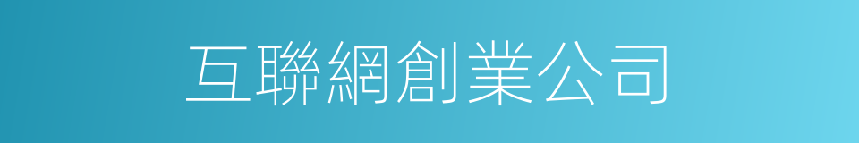 互聯網創業公司的同義詞