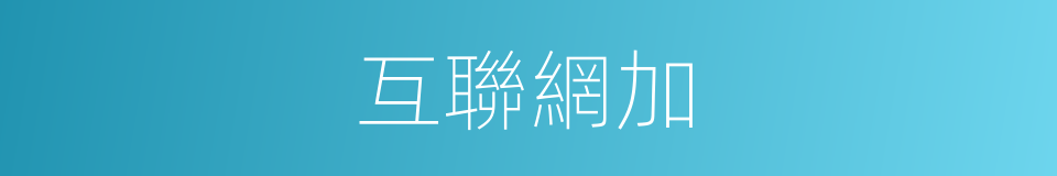 互聯網加的意思