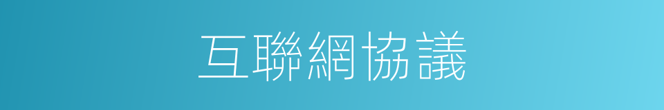 互聯網協議的同義詞