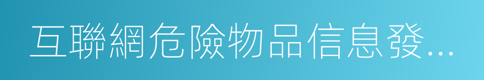 互聯網危險物品信息發布管理規定的同義詞