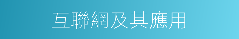 互聯網及其應用的同義詞