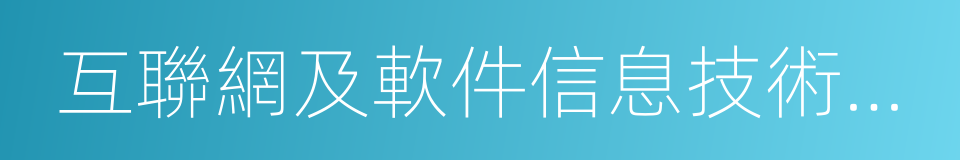 互聯網及軟件信息技術服務業的同義詞