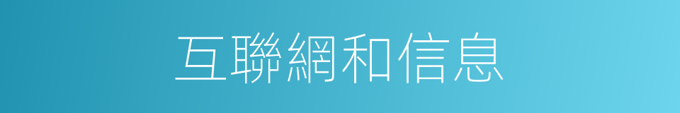 互聯網和信息的同義詞