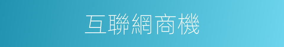 互聯網商機的同義詞
