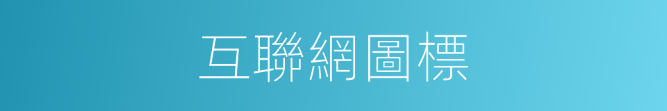 互聯網圖標的同義詞