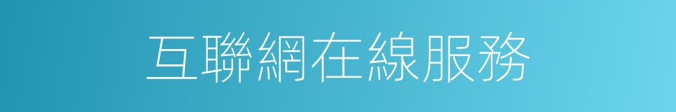 互聯網在線服務的同義詞