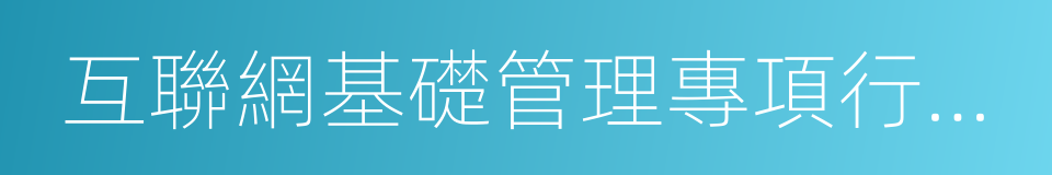 互聯網基礎管理專項行動工作方案的同義詞