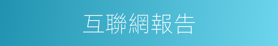 互聯網報告的同義詞